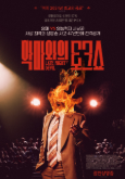 악마와의 토크쇼